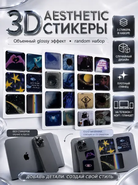 ЭмилияLind Набор стильных объемных 3D наклеек с разными дизайнами