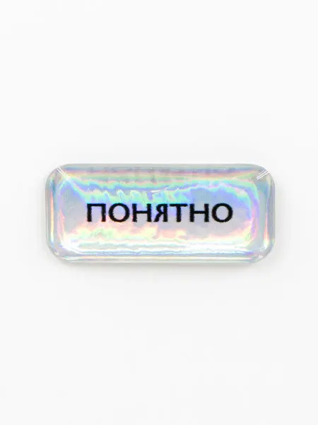 Подписные Издания Стикер 3D объемный на телефон Понятно