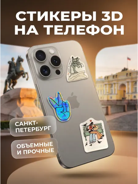 Подписные Издания Стикер 3D объемный на телефон, набор №6 3 шт