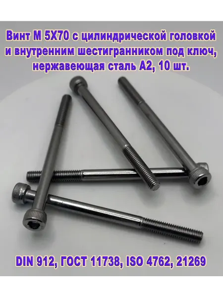ЗИП-Балтика DIN 912. Винт М5Х70 под шестигранник, нержавеющая сталь