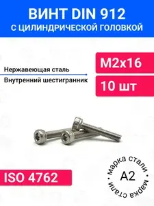 Винт DIN 912 М2х16 с цилиндрической головкой 10 шт, нержавеющая сталь А2
