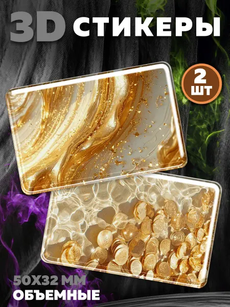 Royal Stickers Наклейки на телефон 3Д стикеры Золото