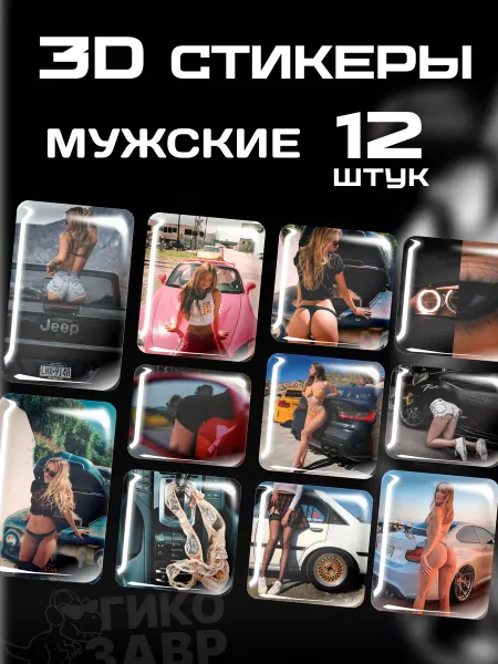 Гикозавр 3Д Наклейки на телефон мужские автомобили и девушки