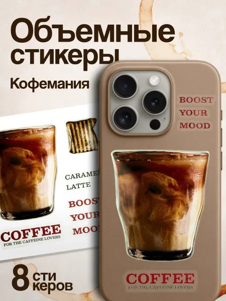Эстет бюро 3Д наклейки на телефон большие Кофе