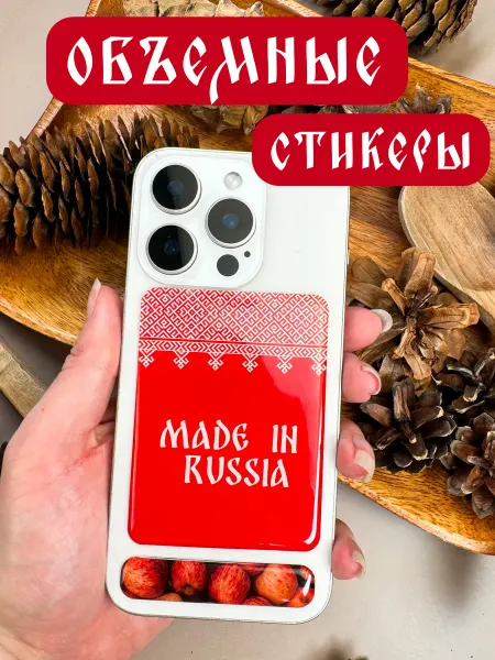 Эстет бюро 3Д наклейка на телефон большой Русский стиль
