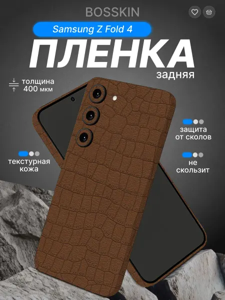 Bosskin Противоударная пленка на корпус телефона Samsung Z Fold 4