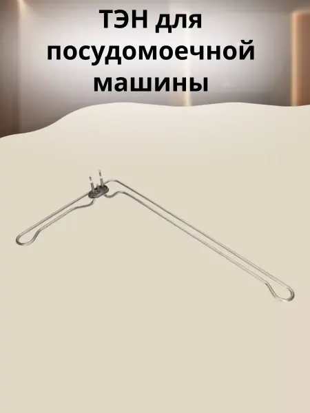БТЗапчасти ТЭН для посудомоечной машины 91200592