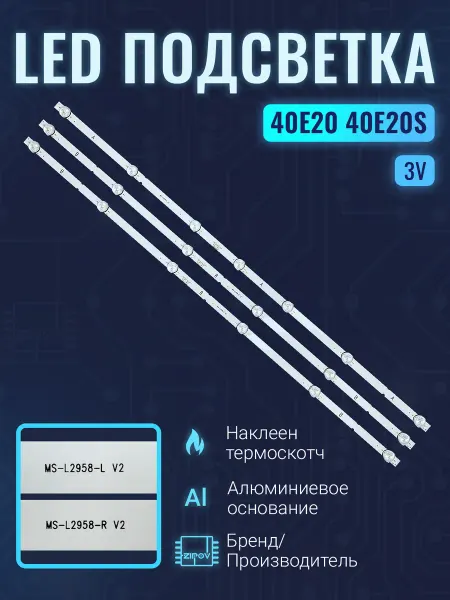 Zipov Подсветка для ТВ Skyworth 40E20 40E20S