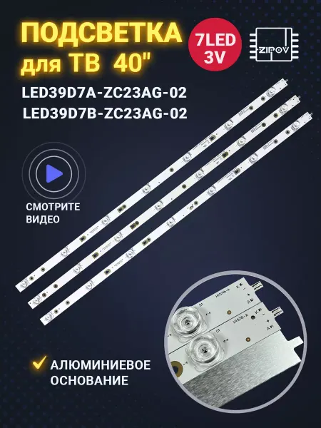 Zipov Подсветка для ТВ Doffler 40EF46 Kivi 40FK30G 40FR50BR