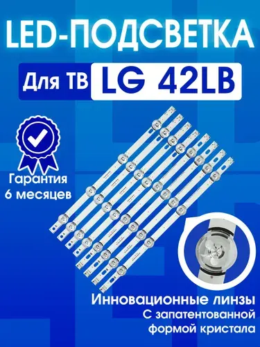 ИП Соловей В.С. Подсветка LG 42LB620V 42lb552v 42lb650v 42lb561v 42LF560V