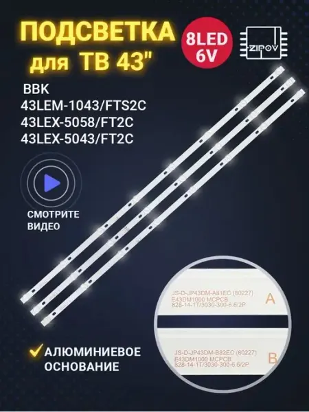 Zipov Подсветка для ТВ BBK 43LEM-1043 FTS2C 43LEX-5058 FT2C
