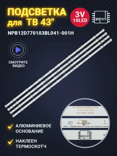 Zipov Подсветка для ТВ Polarline 43PL51TC-SM 43PL52TC-SM Комплект