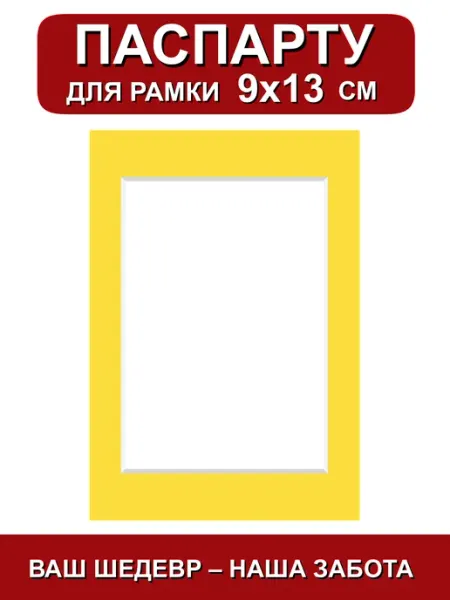 Паспарту для рамки 9х13 см. желтый