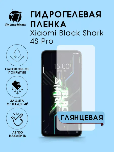 ПленкоMania Гидрогелевая защитная пленка Xiaomi Black Shark 4S Pro