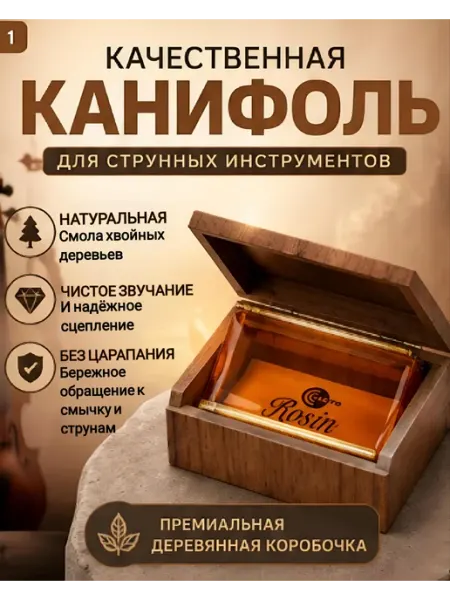 Сила канифоль для скрипки и смычка, виолончели