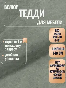 Мебельная ткань Тедди 913. Велюр для обивки перетяжки и обшивки диванов, кресел и стульев. Материал для декора, дизайна интерьера.