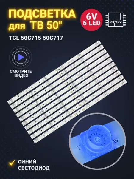 Zipov Подсветка для ТВ TCL 50C715 50C717 БЕЛЫЙ светодиод