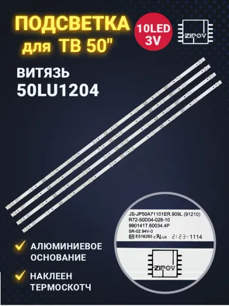 Zipov Подсветка для ТВ Витязь 50LU1204 Novex NWX-50U169TSY
