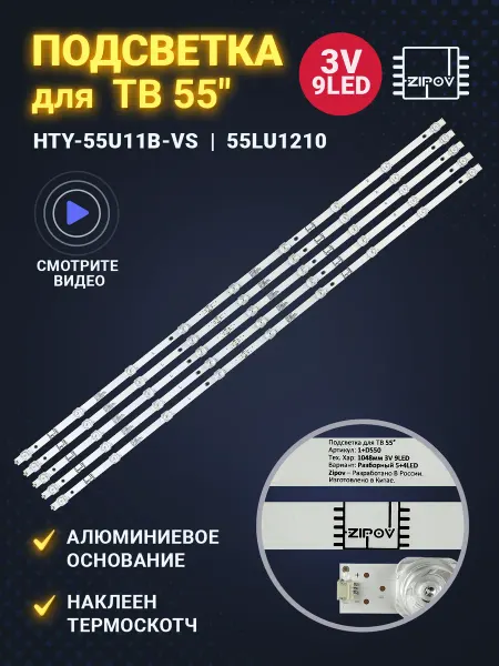 Zipov Подсветка для ТВ Hartens HTY-55U11B-VS V-Home 55LU1210