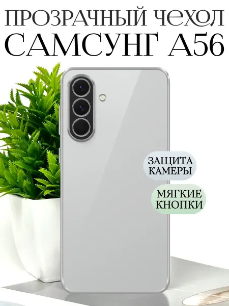 TRINKETIK чехол на samsung а 56 прозрачный
