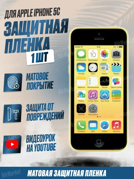 NikMarket Защитная плёнка для Iphone 5c Матовая 1 шт