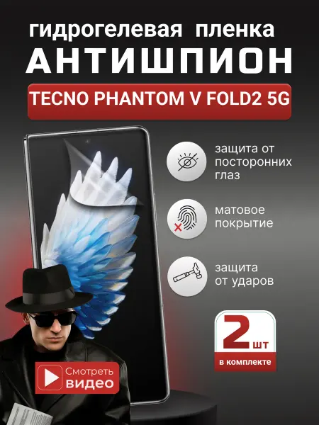 SMART iSLAND STORE Защитная пленка Антишпион Tecno Phantom V Fold2 5G