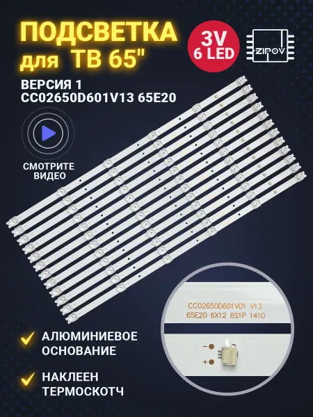 Zipov Подсветка CC02650D601V13 65E20 для ТВ (комплект 12шт.)