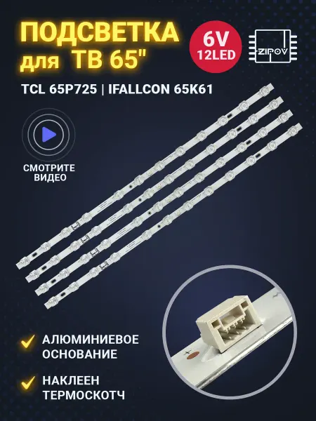 Zipov Подсветка для ТВ TCL 65P725 IFALLCON 65K61