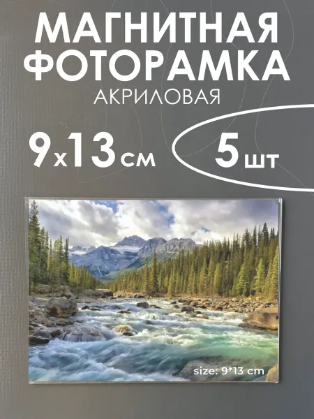 TRACK Акриловая фоторамка на холодильник 9х13 см