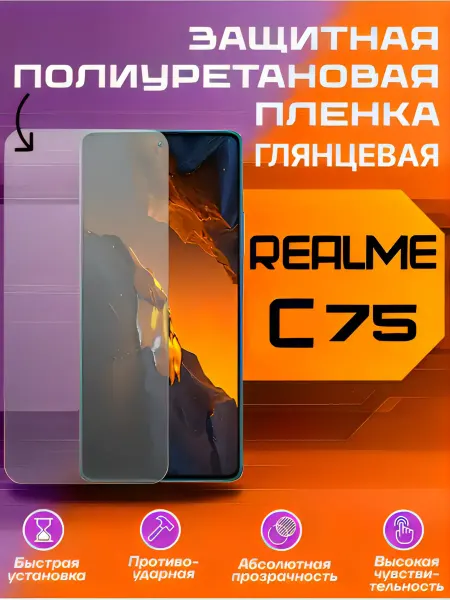 Защитная пленка для REALME С 75 глянцевая