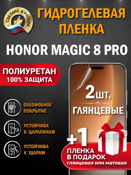 Апрес Защитная гидрогелевая пленка на экран HONOR Magic 8 Pro