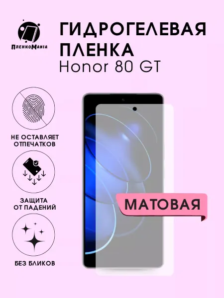 ПленкоMania Гидрогелевая пленка для Honor 80 GT