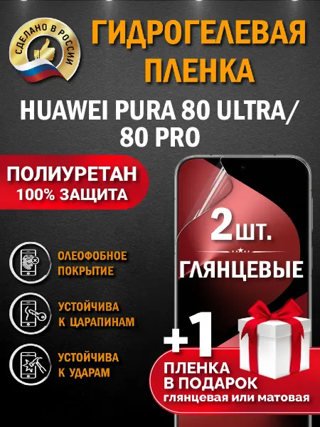 Апрес Защитная гидрогелевая пленка на экран Huawei Pura 80 Ultra
