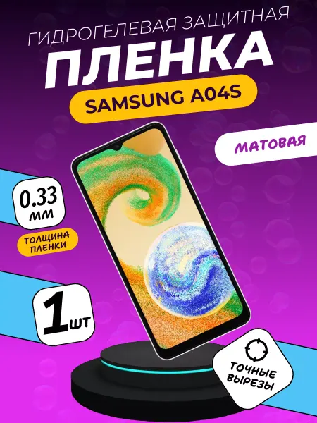 ПлёнкаONE Матовая защитная пленка Samsung A04S