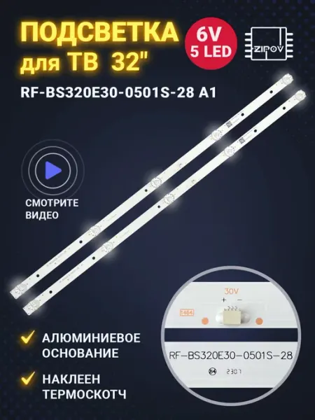 Zipov Подсветка для ТВ RF-BS320E30-0501S-28 A1