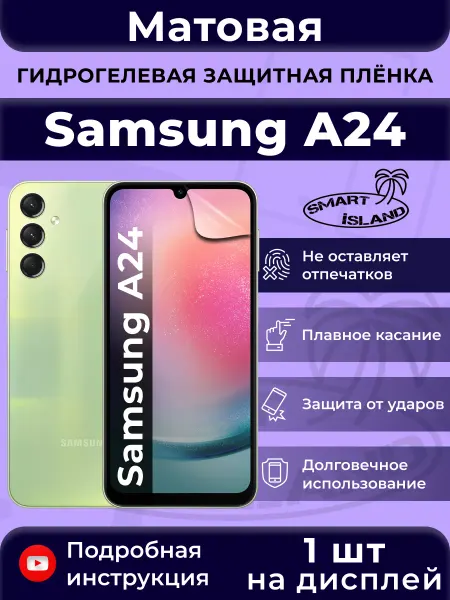 SMART iSLAND Гидрогелевая защитная плёнка для Samsung A24