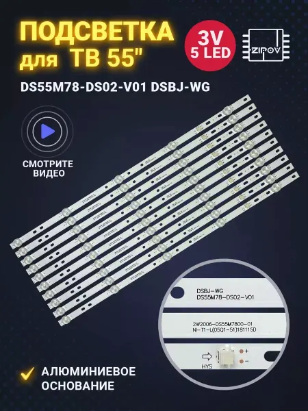 Zipov Подсветка DS55M78-DS02-V01 DSBJ-WG для ТВ BBK