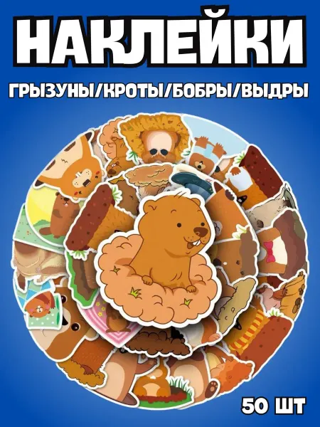 BelkaStickers Наклейки для творчества детям Грызуны, кроты, бобры, выдры