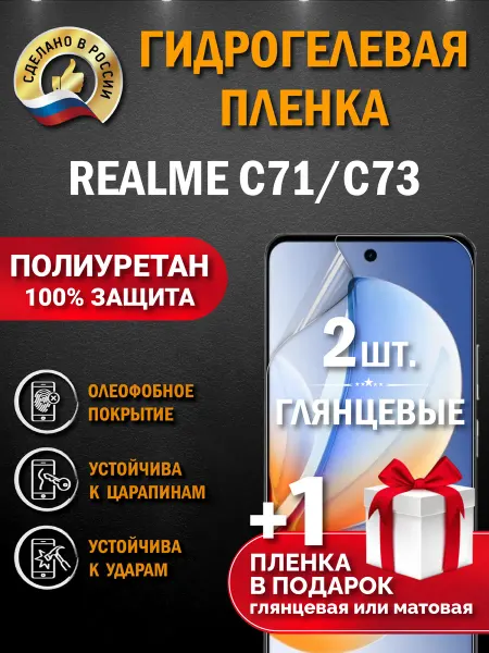 Апрес Защитная гидрогелевая пленка на экран Realme C71 C73