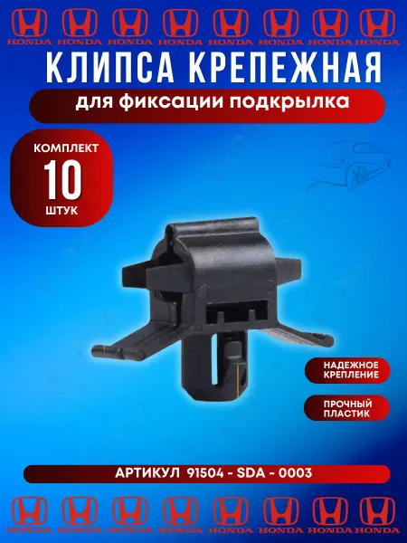 FERUX Клипса Honda 91504-SDA-003 для тросика и подкрылка 10 шт