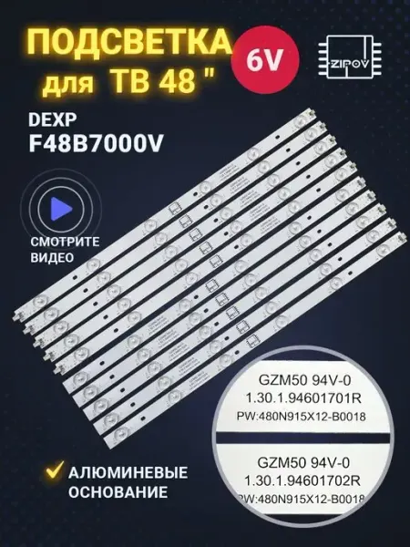 Zipov Подсветка для ТВ Dexp F48B7000V ( комплект)