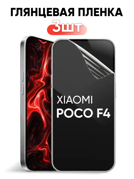 Pastila Xiaomi Poco F4 защитная пленка гидрогелевая