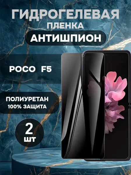 ГидроПленкаМаркет Защитная гидрогелевая пленка антишпион на POCO F5-2шт