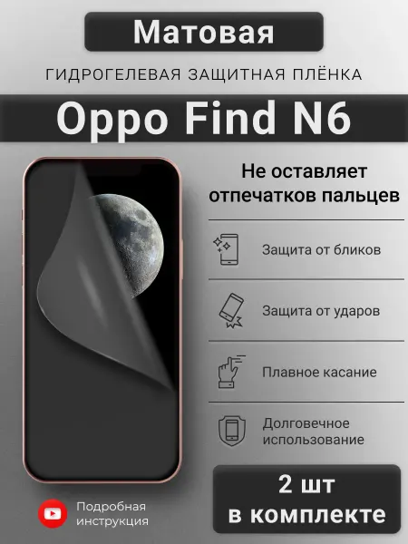 SMART iSLAND SHOP Матовая гидрогелевая защитная плёнка для Oppo Find N6