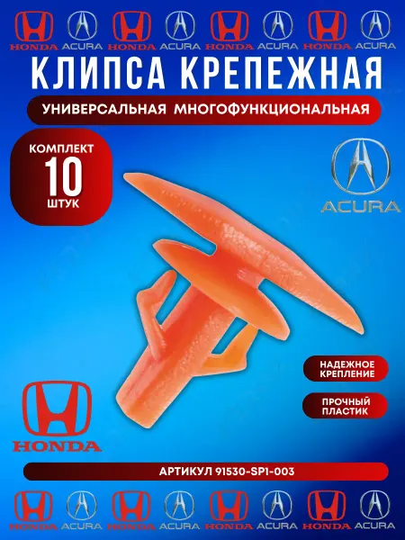 FERUX Клипса крепежная Honda Acura 91530-SP1-003 10 шт