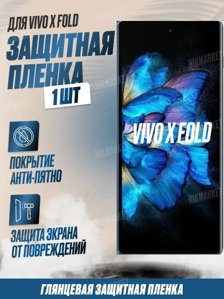 NikMarket Защитная плёнка для Vivo X Fold Глянцевая 1 шт