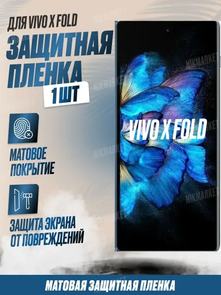 NikMarket Защитная плёнка для Vivo X Fold Матовая 1 шт