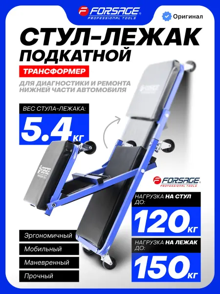 FORSAGE Подкатной стул-лежак ремонтный, 915х410х120мм