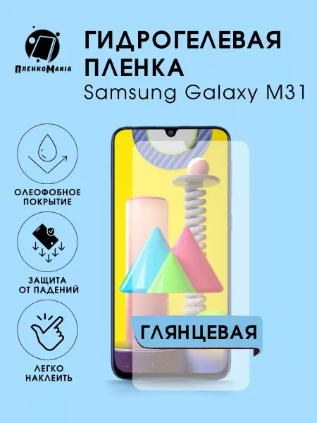 ПленкоMania Гидрогелевая защитная пленка Samsung Galaxy M31
