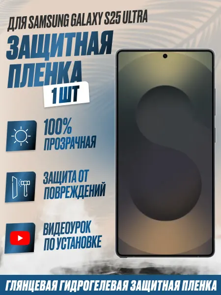 NikMarket Защитная плёнка для Samsung Galaxy S25 Ultra Глянцевая 1 шт